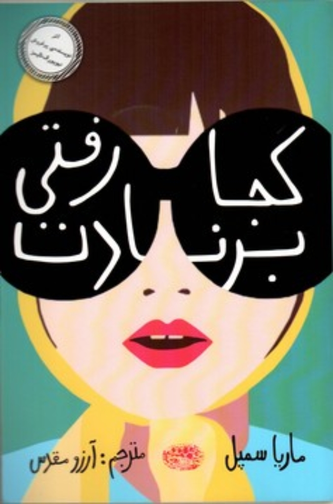 تصویر  کجا رفتی برنادت (رقعی-شمیز)